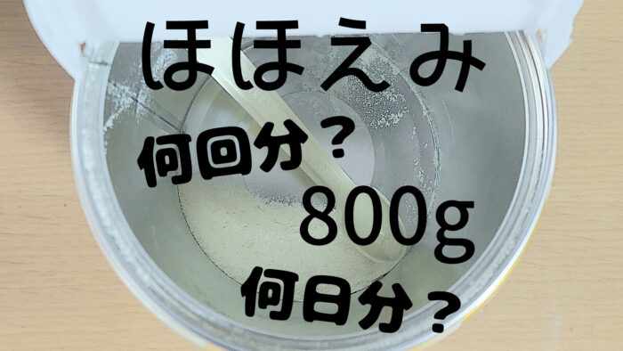 ほほえみ大缶は何回分？何日分？1缶800gを徹底的に調べてみた