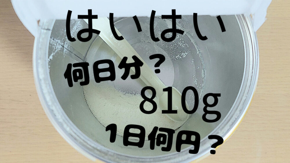 はいはい大缶は何回分？何日分？1缶810gを徹底的に調べてみた 
