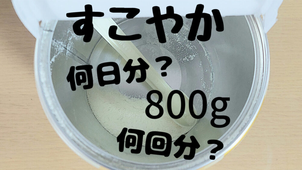 すこやか大缶は何回分？何日分？1缶800gを徹底的に調べてみた