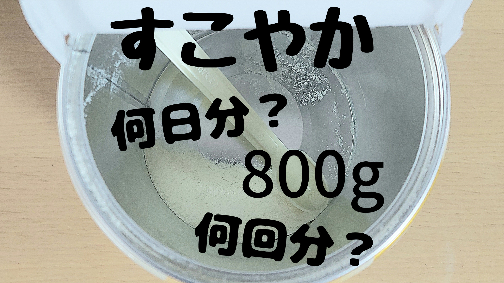 すこやか大缶は何回分？何日分？１缶800ｇを徹底的に調べてみた