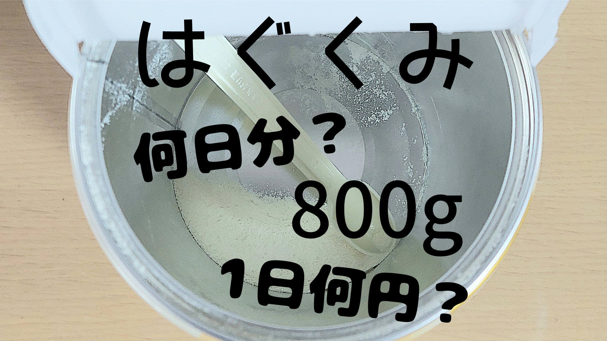 はぐくみ大缶は何回分？何日分？１缶800ｇを徹底的に調べてみた