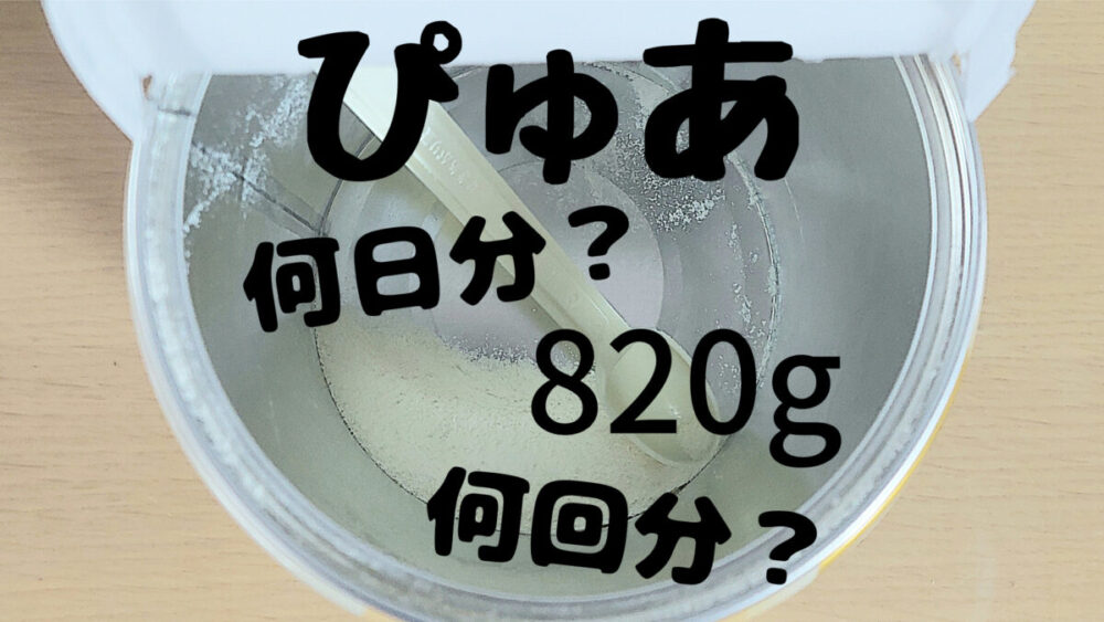 ぴゅあ大缶は何回分？何日分？１缶820ｇを徹底的に調べてみた