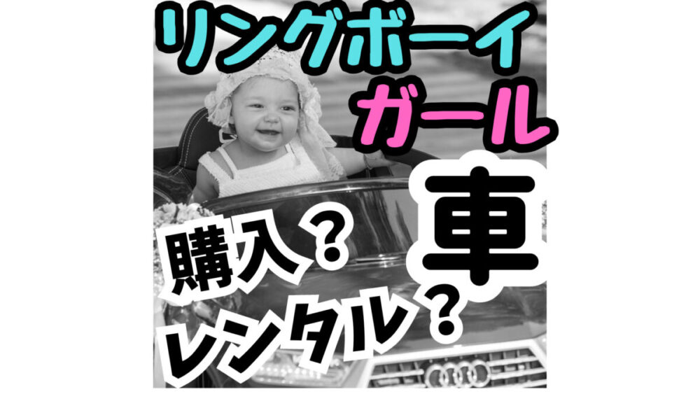 結婚式リングボーイ・ガールの乗用ラジコンカーはレンタルが最安 